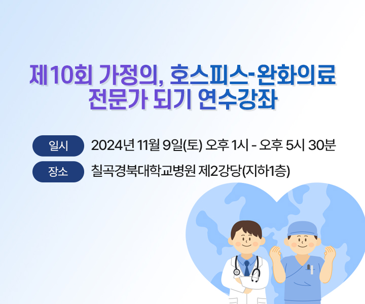 제10회 호스피스-완화의료 전문가 되기 연수강좌