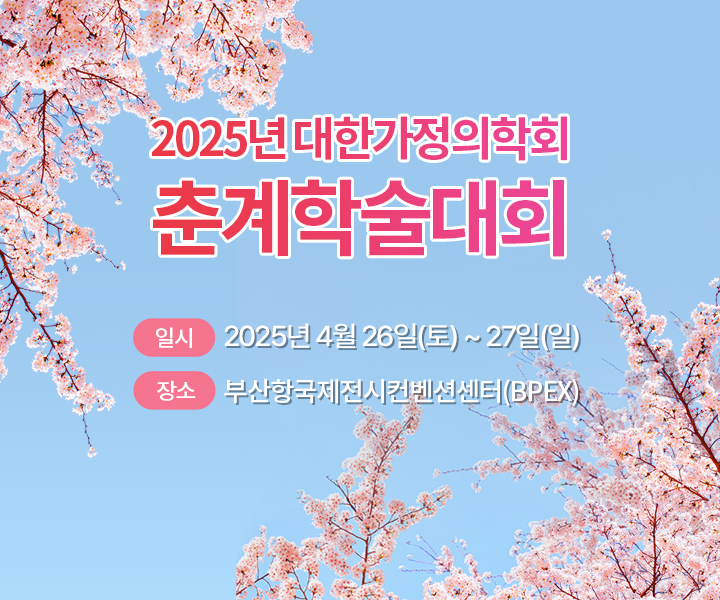 2025년 춘계학술대회