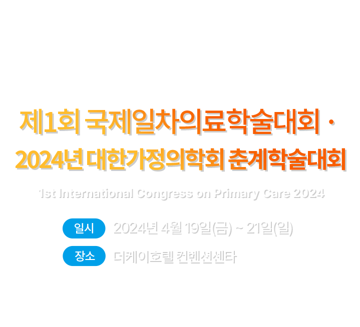 2024 대한가정의학회 춘계학술대회. The Korean Academy of Family Medicine. 일시: 2024년 4월 19일(금) ~ 21일(일). 장소: 더케이호텔 컨벤션센타