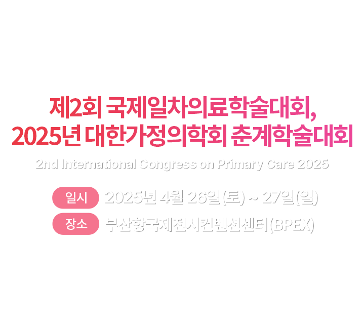 2025 대한가정의학회 춘계학술대회. The Korean Academy of Family Medicine. 일시: 2024년 4월 26일(토) ~ 27일(일). 장소: 부산항컨벤션센터(BEPX)